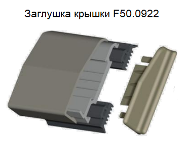 F50.0922К Комплект заглушек крышки 
